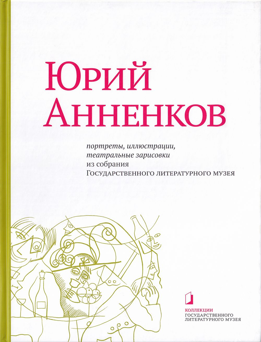 Юрий Анненков: Портреты, иллюстрации, театральные зарисовки из собрания Государственного литературного музея