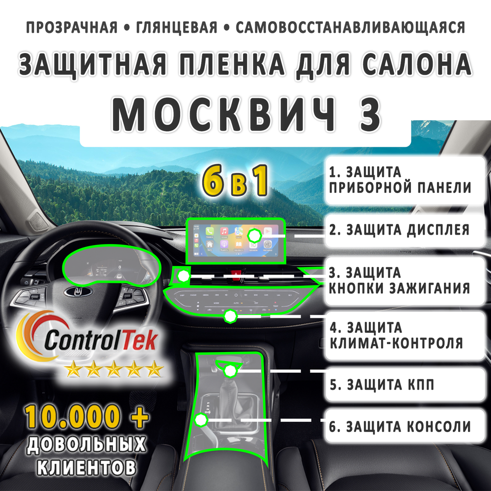 Москвич 3 (2022) - комплект защитных пленок 6 в 1. Пленка защитная ControlTek HYBRID со слоем TOP COAT. Толщина: 6 mil. (175 мкм.)