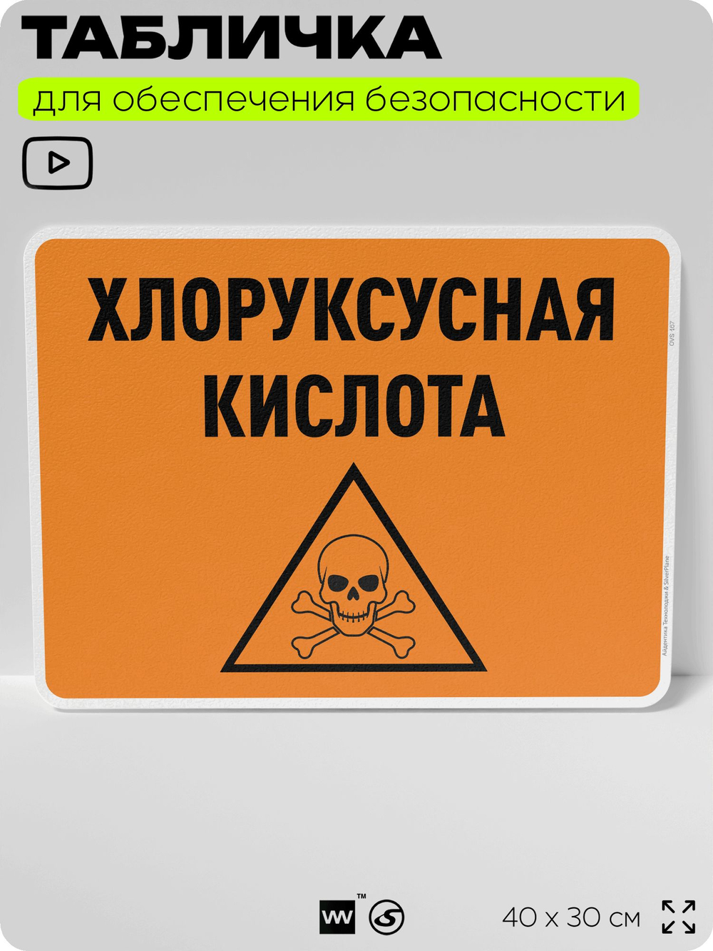 Табличка для обеспечения безопасности "Хлоруксусная кислота", для производства, предприятия, организаций, 40х30 см, Silver Plane x Айдентика Технолоджи