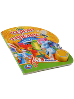 Музыкальная книжка ТЕРЕМОК В. Бианки 1 кнопка 3 песенки арт. 297344 ТМ Умка