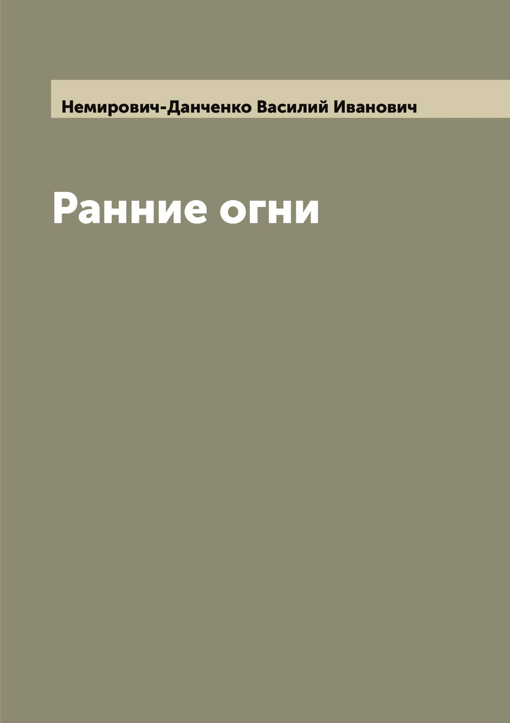 Ранние огни | Немирович-Данченко Василий Иванович
