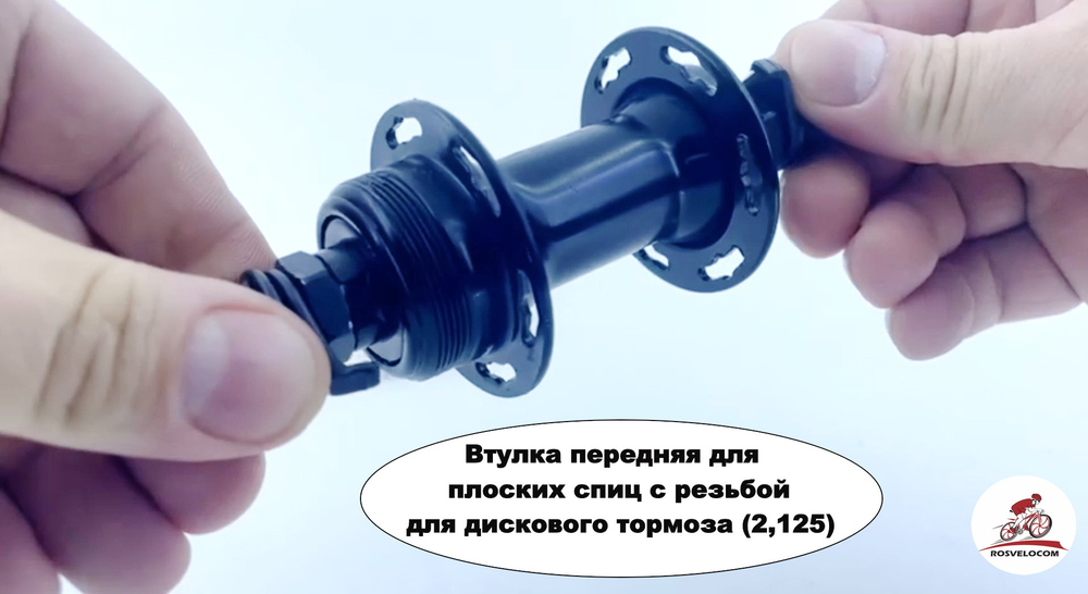 Втулка передняя для плоских спиц с резьбой для дискового тормоза (2,125)