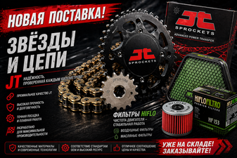 Новая поставка JT и Hiflo на складе!