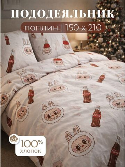 Пододеяльник 1,5 спальный 150х210 Поплин Хлопок