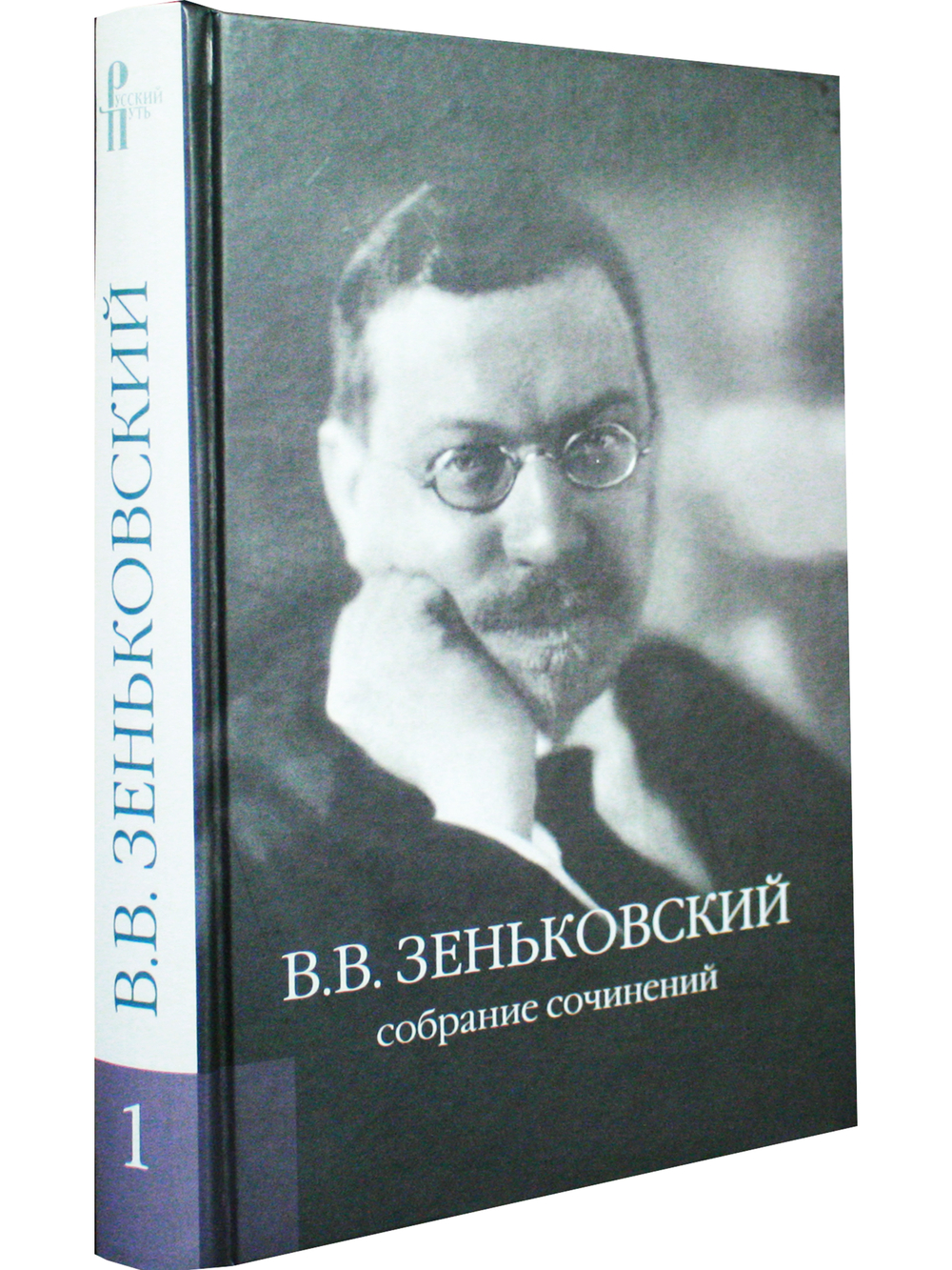 Собрание сочинений. 1: О русской философии и литературе: Статьи, очерки и рецензии (1912–1961)