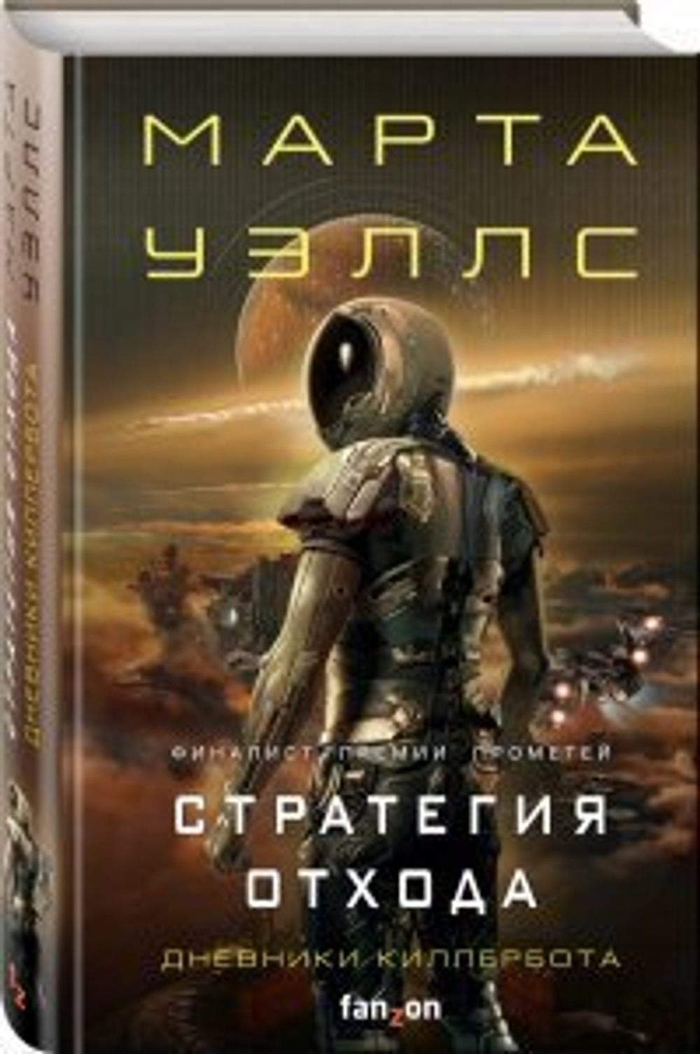 Уэллс М.  Стратегия отхода (Дневники Киллербота 3-4)  Fanzon. Наш выбор  ЭКСМО