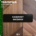 Табличка для школы Кабинет Физики, школьные таблички на дверь кабинета, 30х8 см, Айдентика Технолоджи