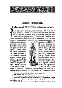 Святые южных славян. Описание жизни их | Д. Г. Гумилевский