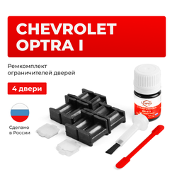 Ремкомплект ограничителей дверей Chevrolet OPTRA (I) J200 (4 двери, тип 34) 2006-2015