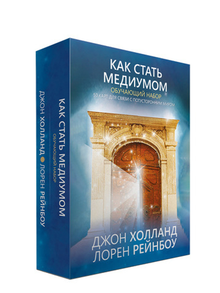 Как стать медиумом. Обучающий набор