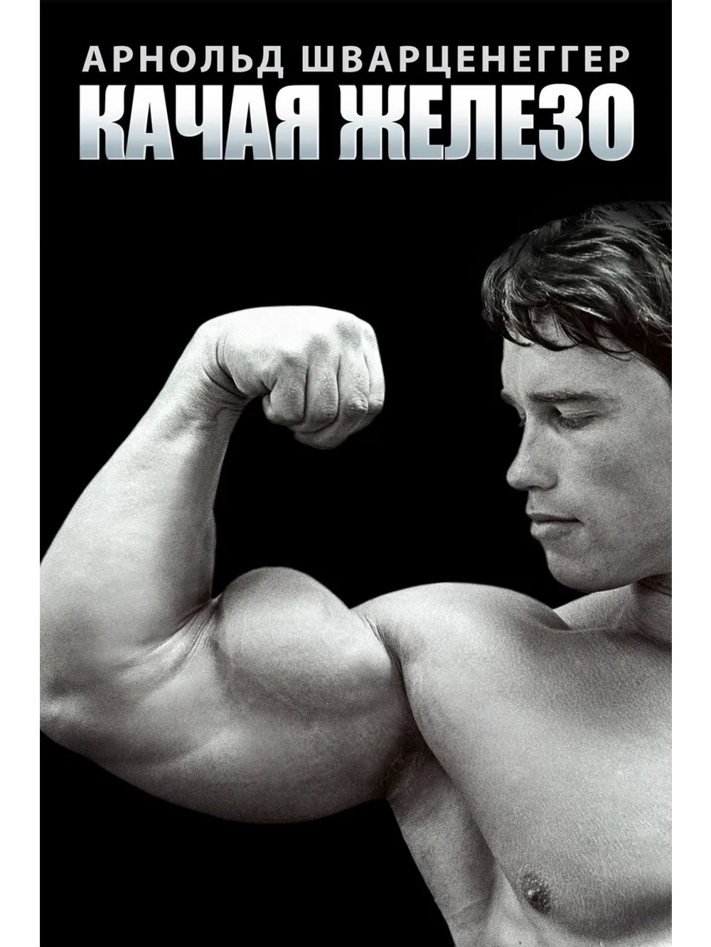 Качая железо (1976) (DVD-R)