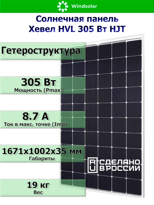 Солнечная панель (батарея) HEVEL (Хевел) HVL 305 Вт ( 24V / Mono / HJT)