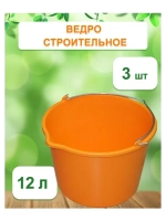 Ведро хозяйственное строительное цветн. 12л *3шт