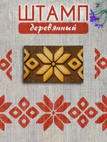 Деревянный штамп 432
