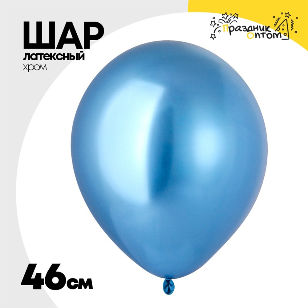 Шар латексный Хром 46 см (Голубой)