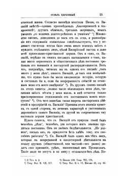 Святой Василий Великий как пастырь Церкви | П. Е. Борисовский
