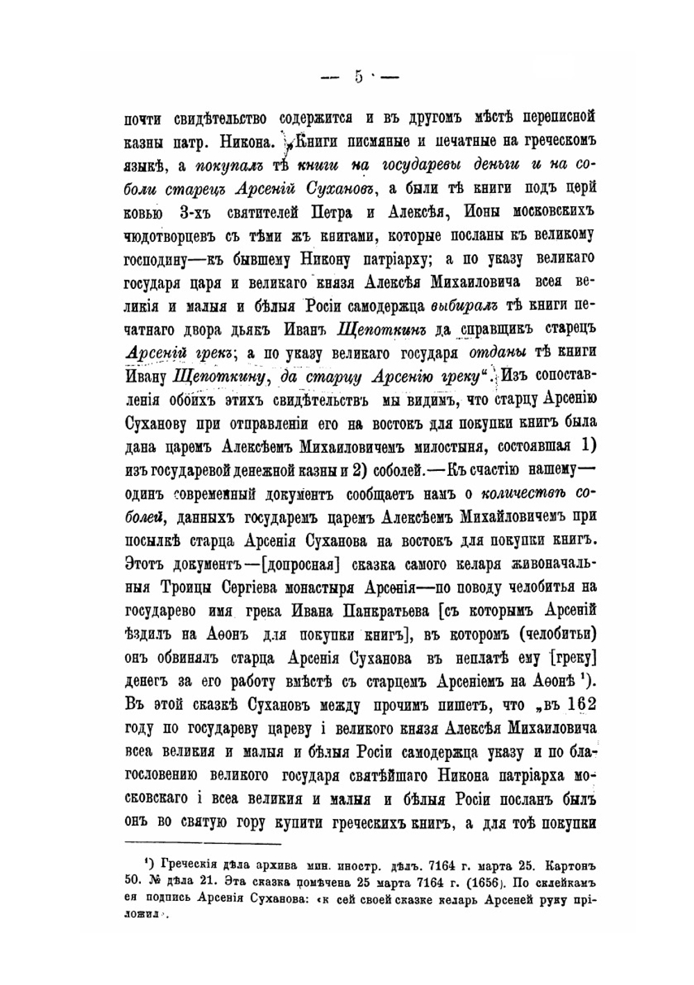 Собрание патриархом Никоном книг с Востока | С. А. Белокуров