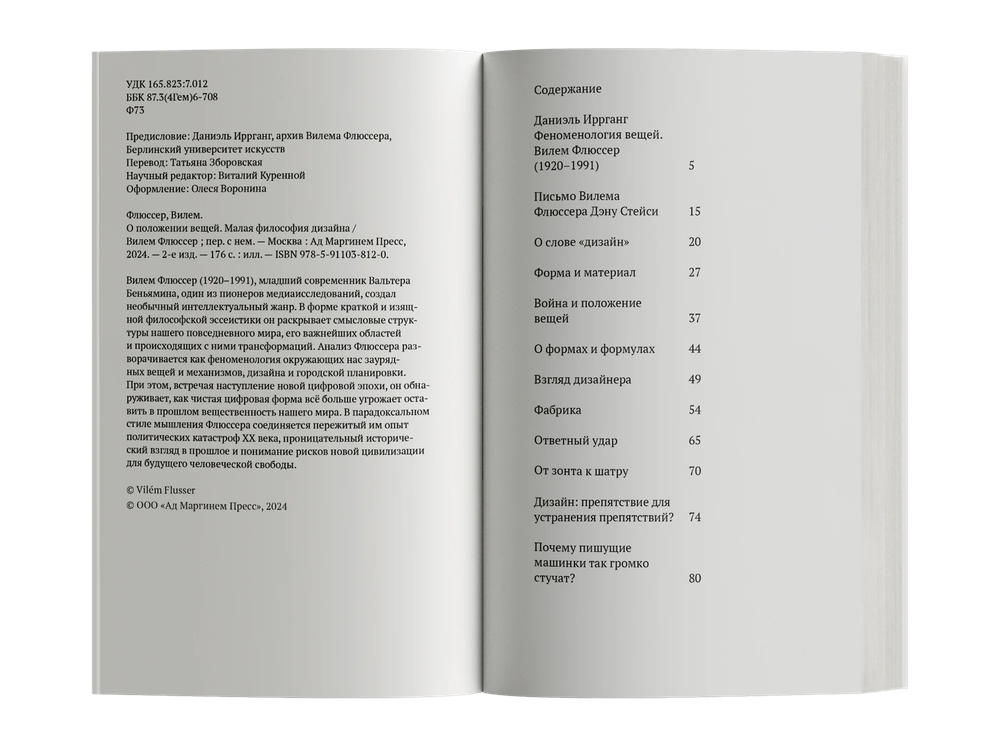 О положении вещей. Малая философия дизайна