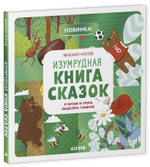 Изумрудная книга сказок.  Я читаю и учусь выделять главное