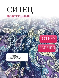 Ситец плательный