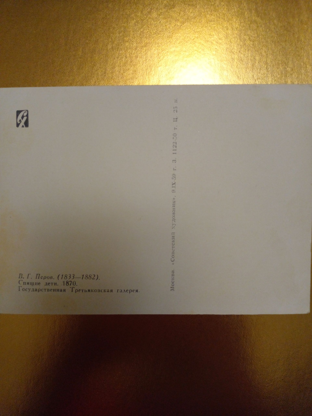 Винтажная открытка СССР В. Г. Перов. Спящие дети. 1959 г.