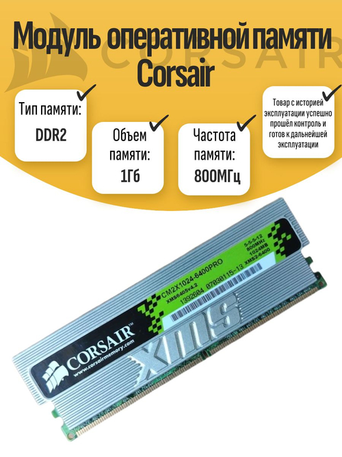 Оперативная память DIMM DDR2 Corsair 1Gb 800MHz