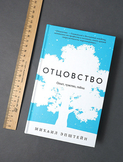 Отцовство. Опыт, чувство, тайна