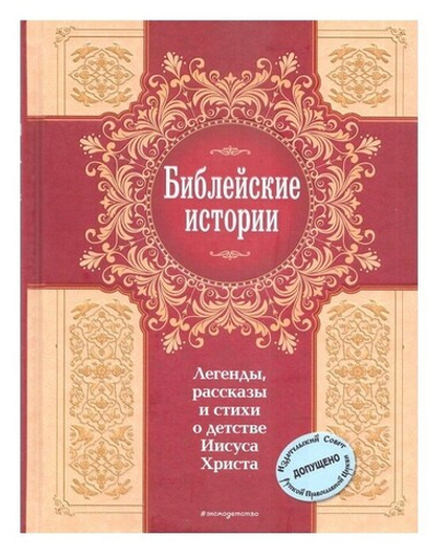 Библейские истории. Легенды, рассказы и стихи о детстве Иисуса Христа