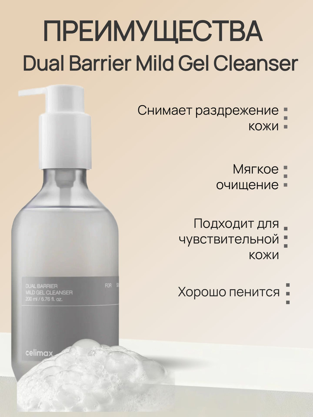 Гель-пенка для умывания с комплексом церамидов Celimax Dual Barrier Mild Gel Cleanser