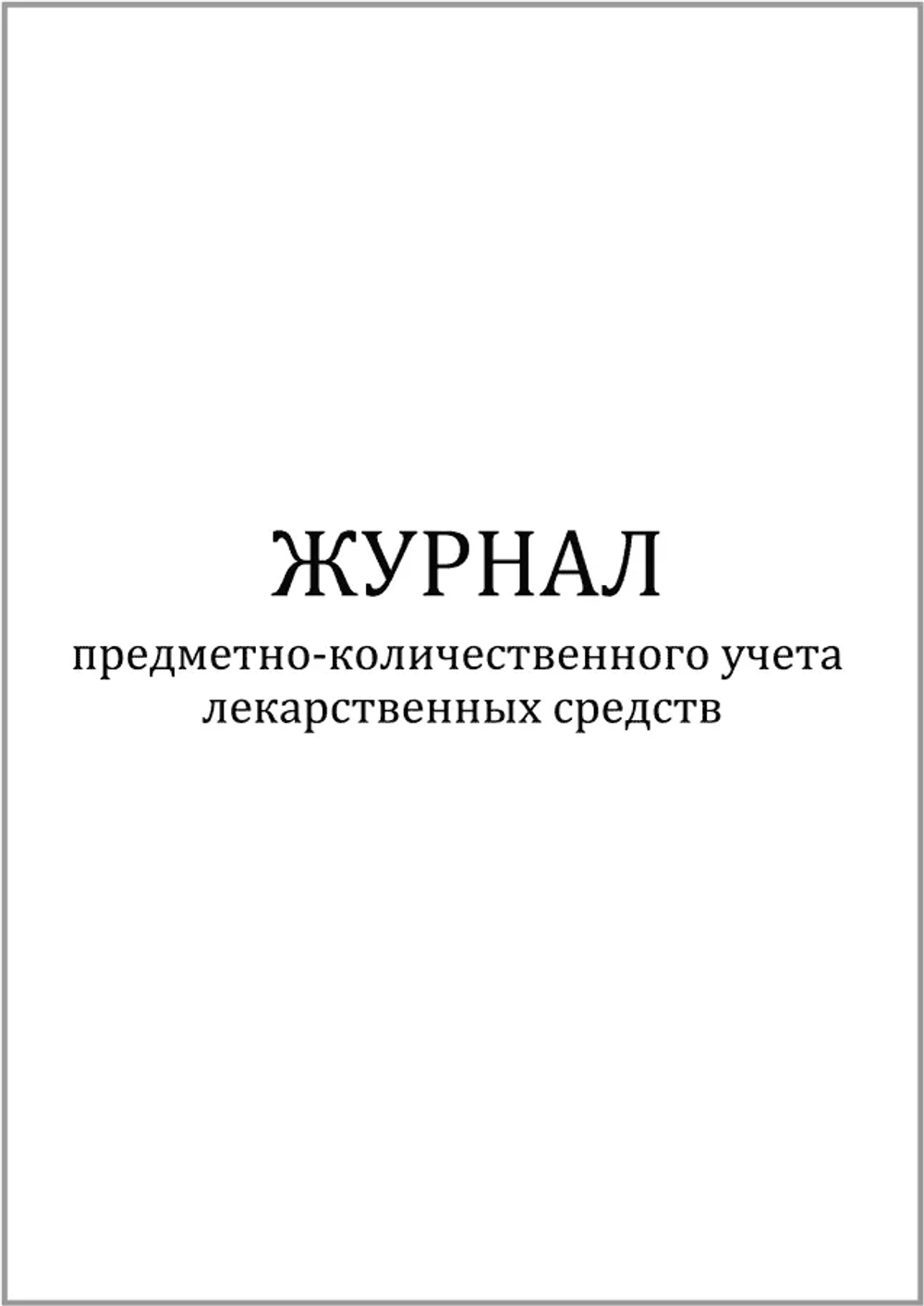 Журнал предметно-количественного учета лекарственных средств 60 страниц мягкая обложка