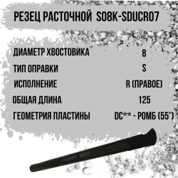 S08K-SDUCR07 Резец расточной