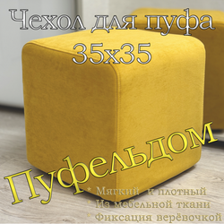 Чехол 35х35х38 на пуфик квадратный