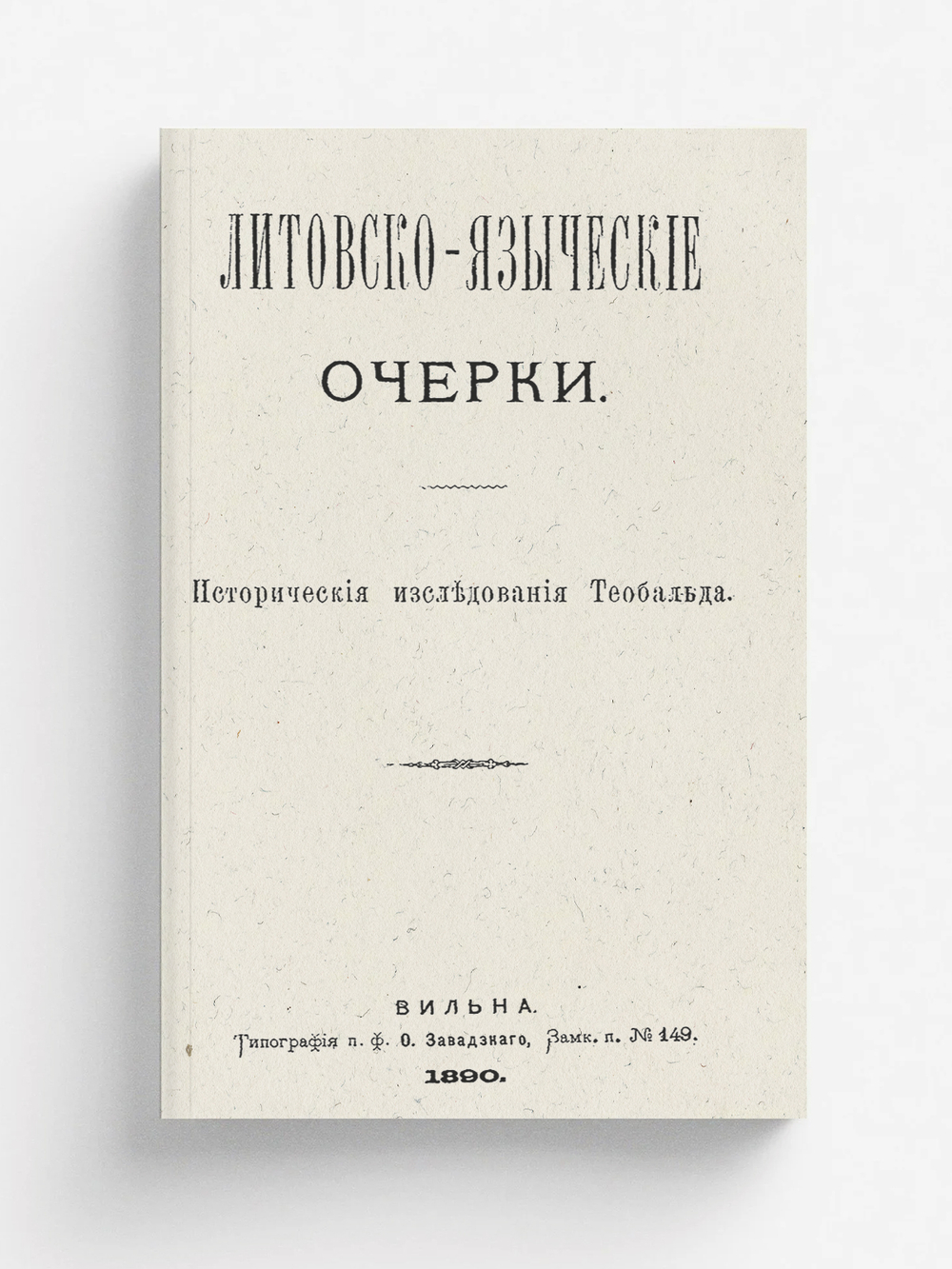 Литовско-языческие очерки | Роткирх Василий Алексеевич
