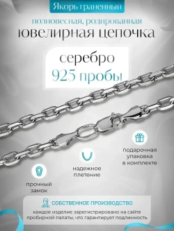 Цепочка Якорь граненый серебро родированное, ширина 2 мм