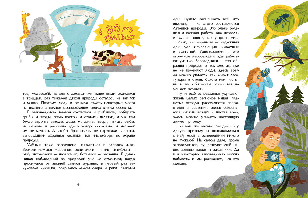 Заповедники. Дом для дикой природы