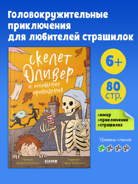 Ужасно смешные истории скелета Оливера. Скелет Оливер и похищение привидения