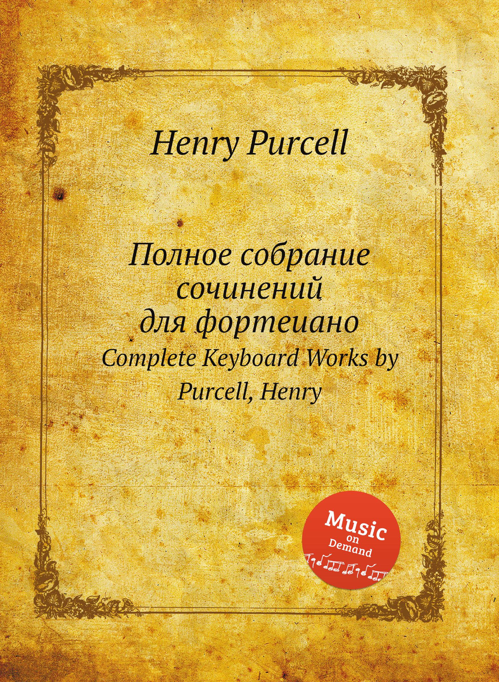 Полное собрание сочинений для фортеиано. Complete Keyboard Works by Purcell, Henry | Henry Purcell