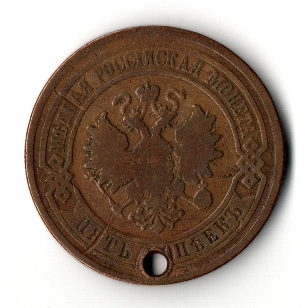 5 копеек 1881 год. СПБ. Александр II. Отверстие монисто