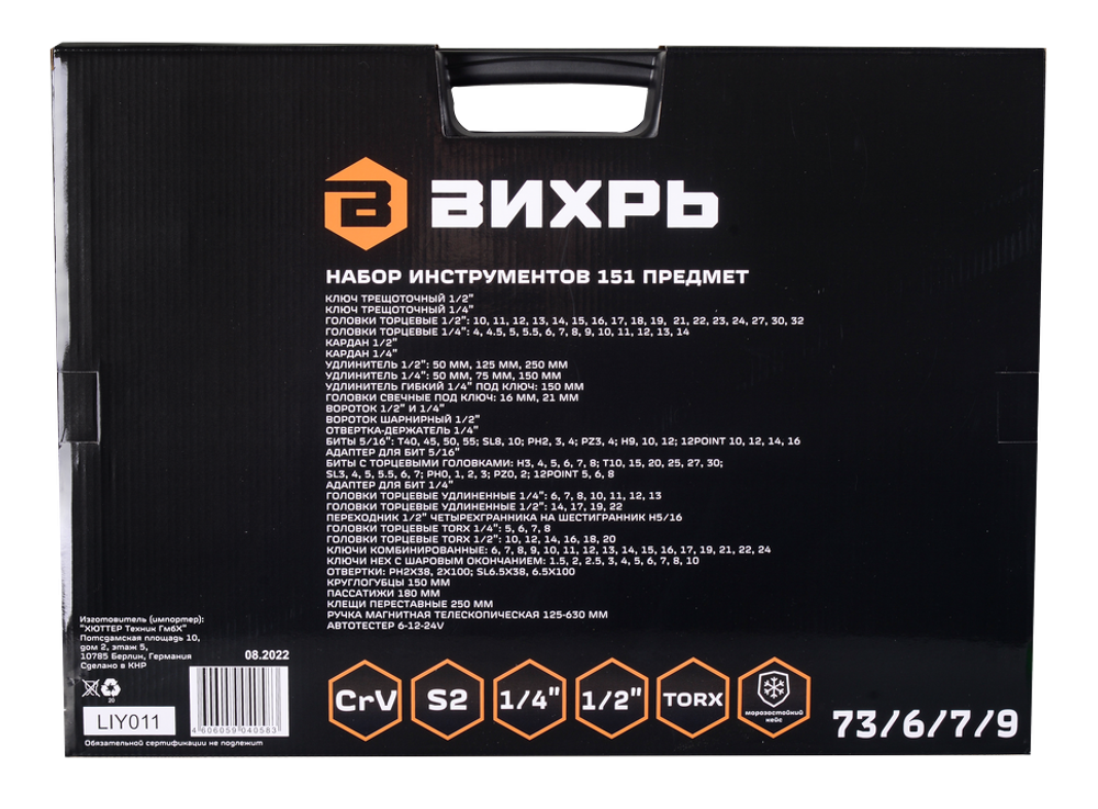 Набор инструментов, 1/2", 1/4", CrV, в кейсе 151 предмет Вихрь