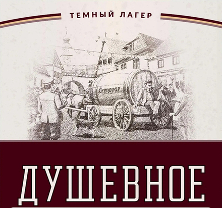 Пиво Душевное / Dushevnoe 30л - кег