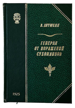 Апушкин В. А. Генерал от поражений В. А. Сухомлинов. Л.: Былое, 1925 г.