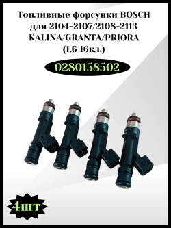 Комплект форсунок топливных BOSCH Калина, Гранта, Приора