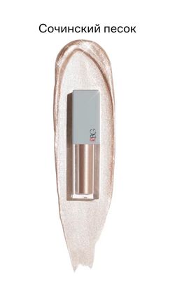 RBG Russian Beauty Guru Жидкие тени от Максима Гилева, Сокровища России, тон Сочинский песок, 3,5 мл