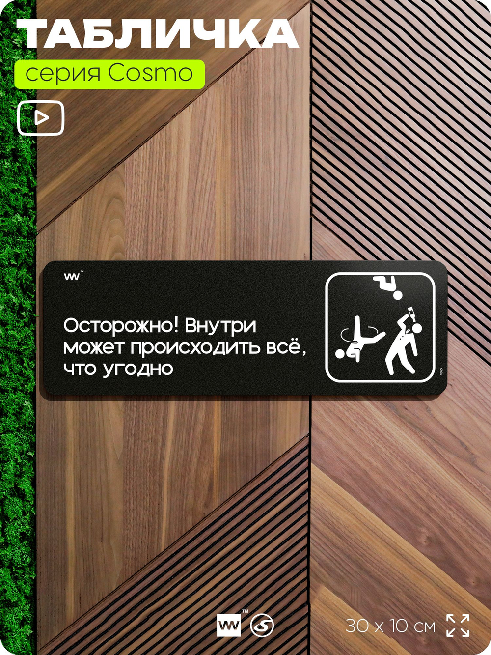 Табличка Осторожно, внутри может происходить всё что угодно, шуточная прикольная табличка на дверь и стену черная, декор для офиса и дома, серия COSMO DECOR, 30х10 см, Айдентика Технолоджи