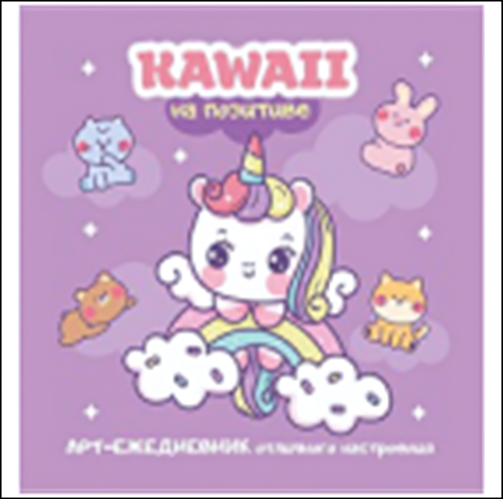 Блокнот 130х130мм. 32л "Kawaii на позитиве:Арт-ежедневник отличного настроения лиловый с единорогом"