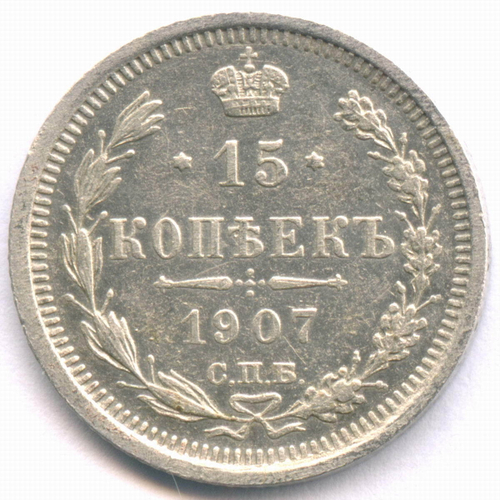 15 копеек 1907 год. СПБ-ЭБ. XF-