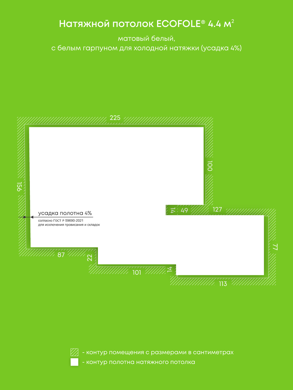 Матовый натяжной потолок 4.4 м2