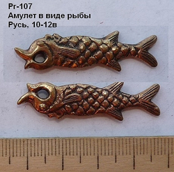 Подвеска. Русь 10-12 в. (рыбка)