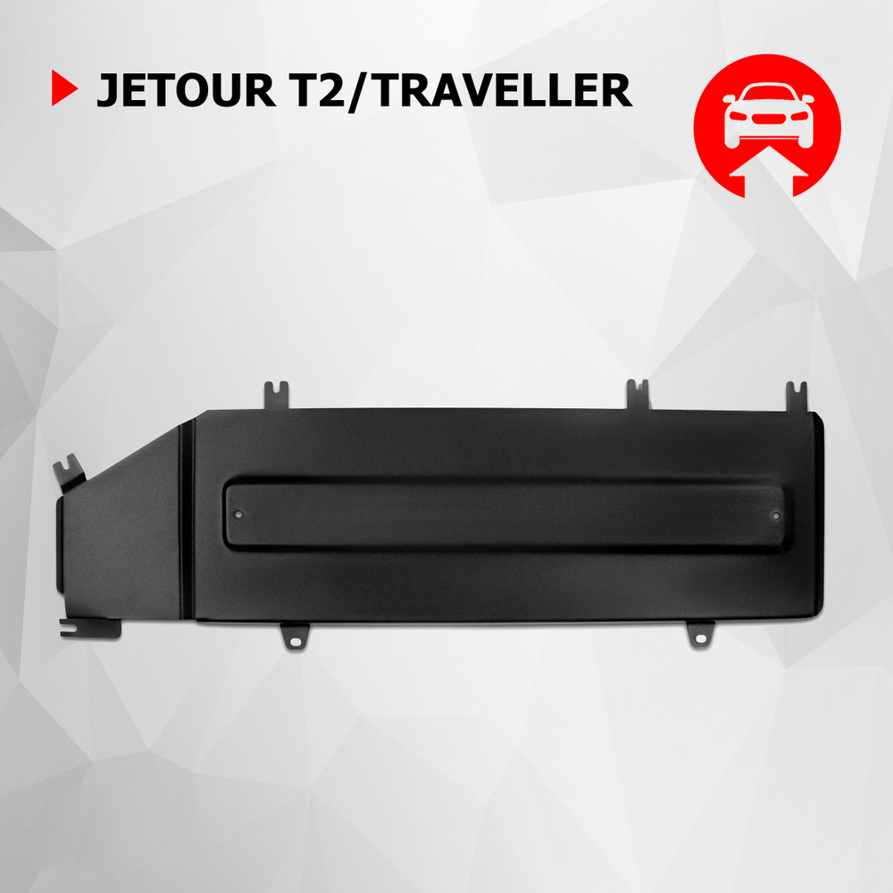 Защита топливной магистрали АвтоБроня для Jetour Traveller РКПП 4WD 2023-н.в./T2 РКПП 4WD 2024-н.в., сталь 1.5 мм, с крепежом, штампованная, 111.00943.1