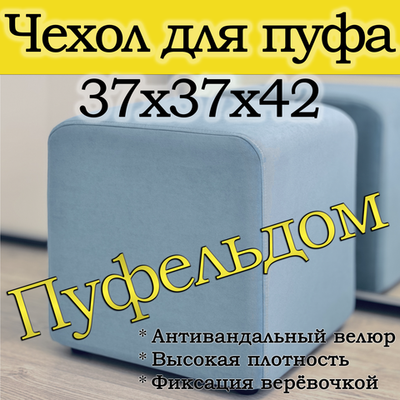 Чехол 37х37х45 на пуфик квадратный